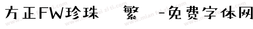 方正FW珍珠體 繁體字体转换